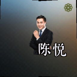 陈悦